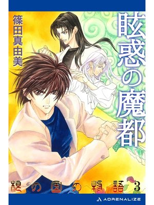 cover image of 根の国の物語（３）　眩惑の魔都